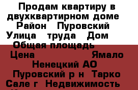 Продам квартиру в двухквартирном доме › Район ­ Пуровский › Улица ­ труда › Дом ­ 2 › Общая площадь ­ 200 › Цена ­ 14 000 000 - Ямало-Ненецкий АО, Пуровский р-н, Тарко-Сале г. Недвижимость » Квартиры продажа   . Ямало-Ненецкий АО